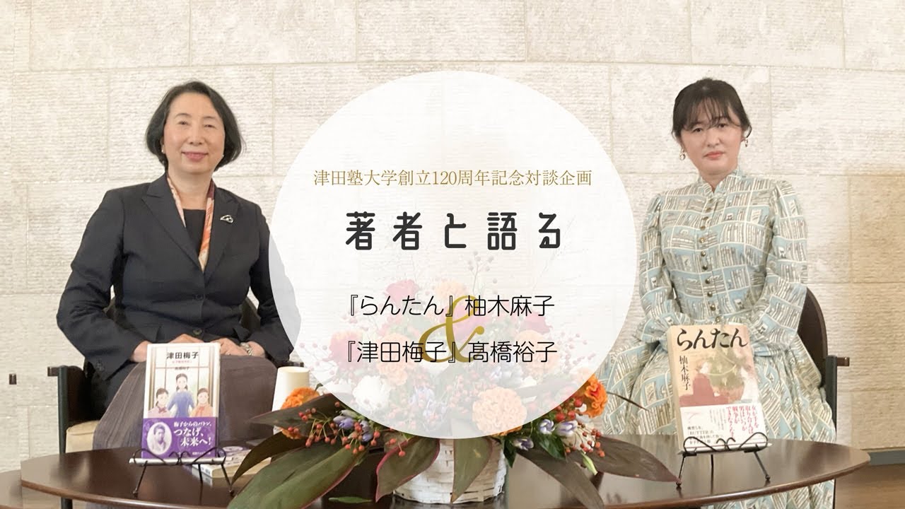 【津田塾大学創立120周年記念対談企画】著者と語る：『らんたん』柚木麻子＆『津田梅子』高橋裕子