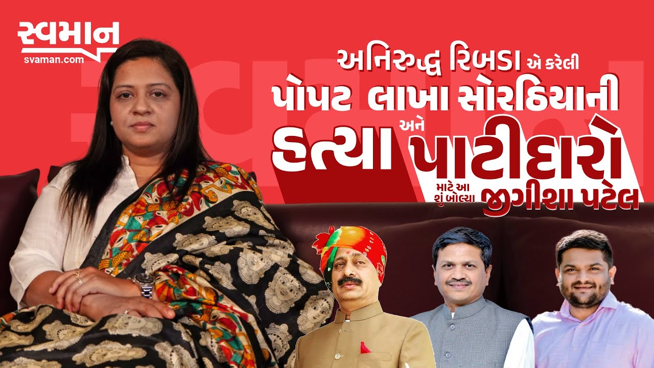 Gondal Jigisha Patel :  Aniruddhsinh Ribda એ કરેલી પોપટ લાખાની હત્યા અને પાટીદારો માટે આ શું બોલ્યા