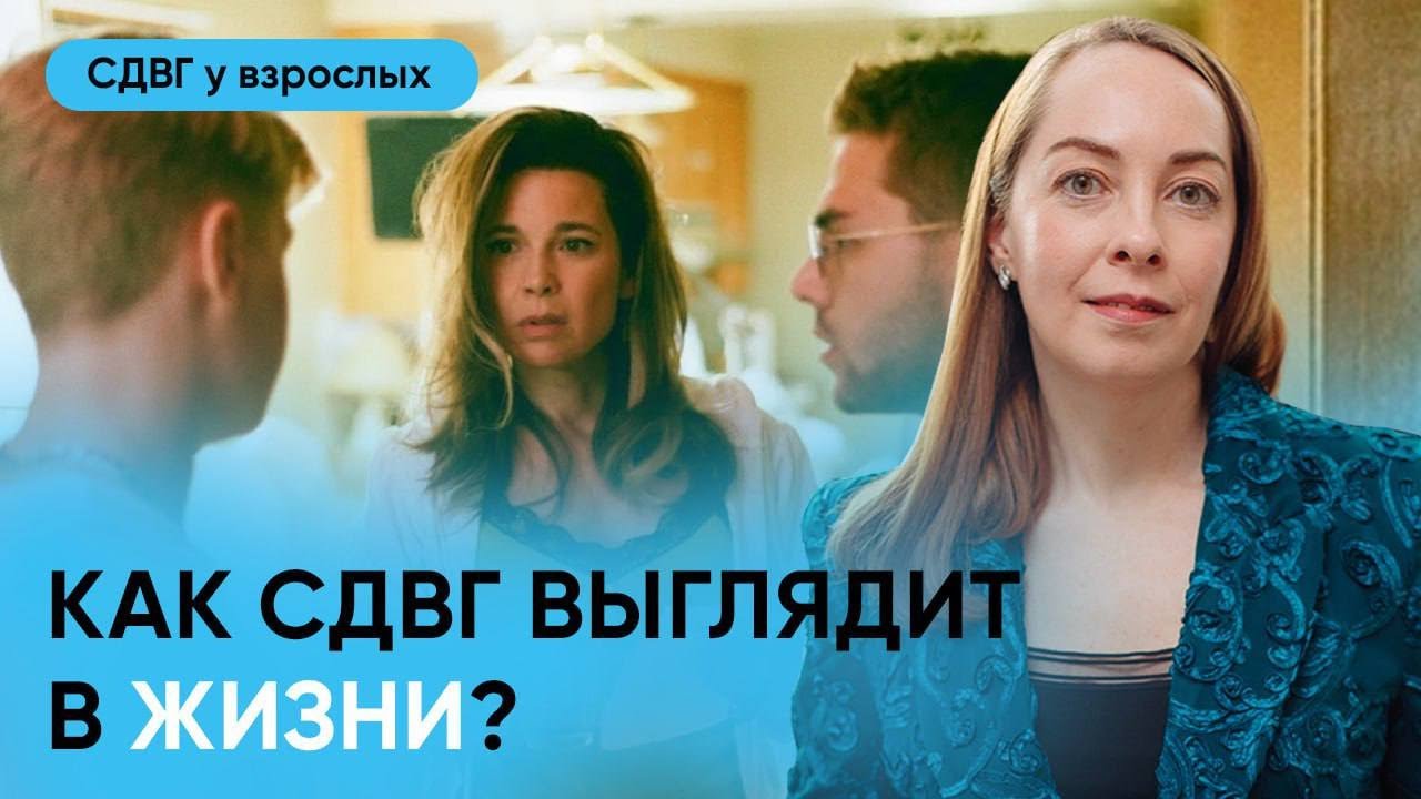 Как проявляется СДВГ? Симптомы / признаки СДВГ на примере фильма l №4 СДВГ у взрослых