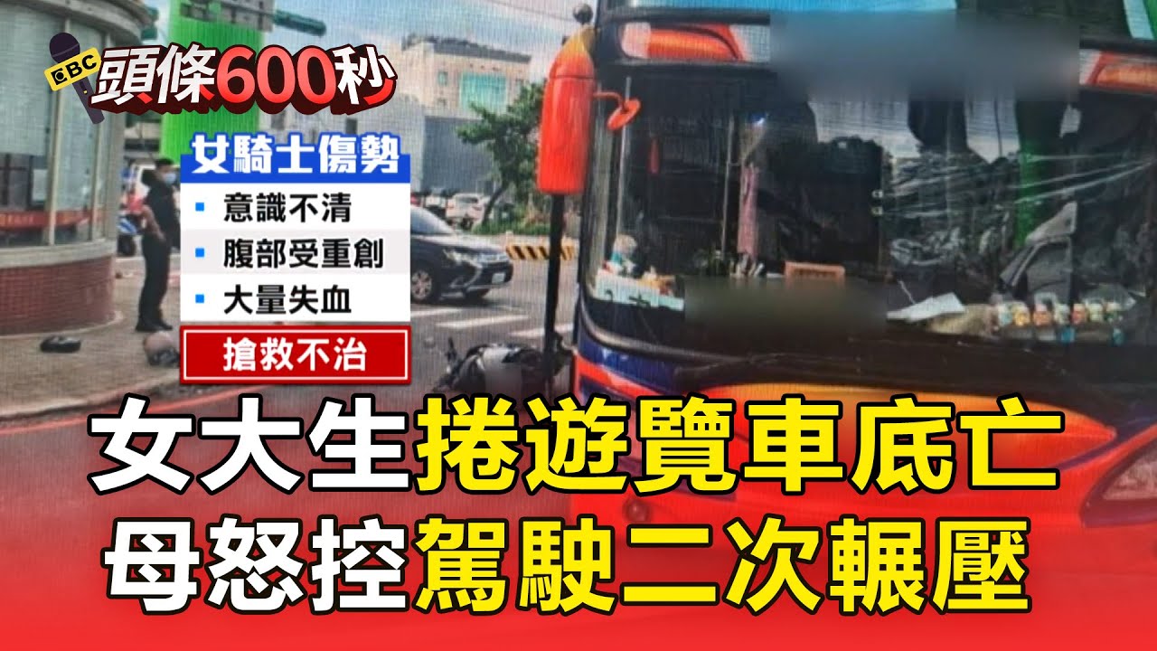 【頭條600秒】醫學院高材生打工遇死劫！ 騎車撞右轉遊覽車「捲車底亡」母控駕駛二次輾壓：蓄意殺人