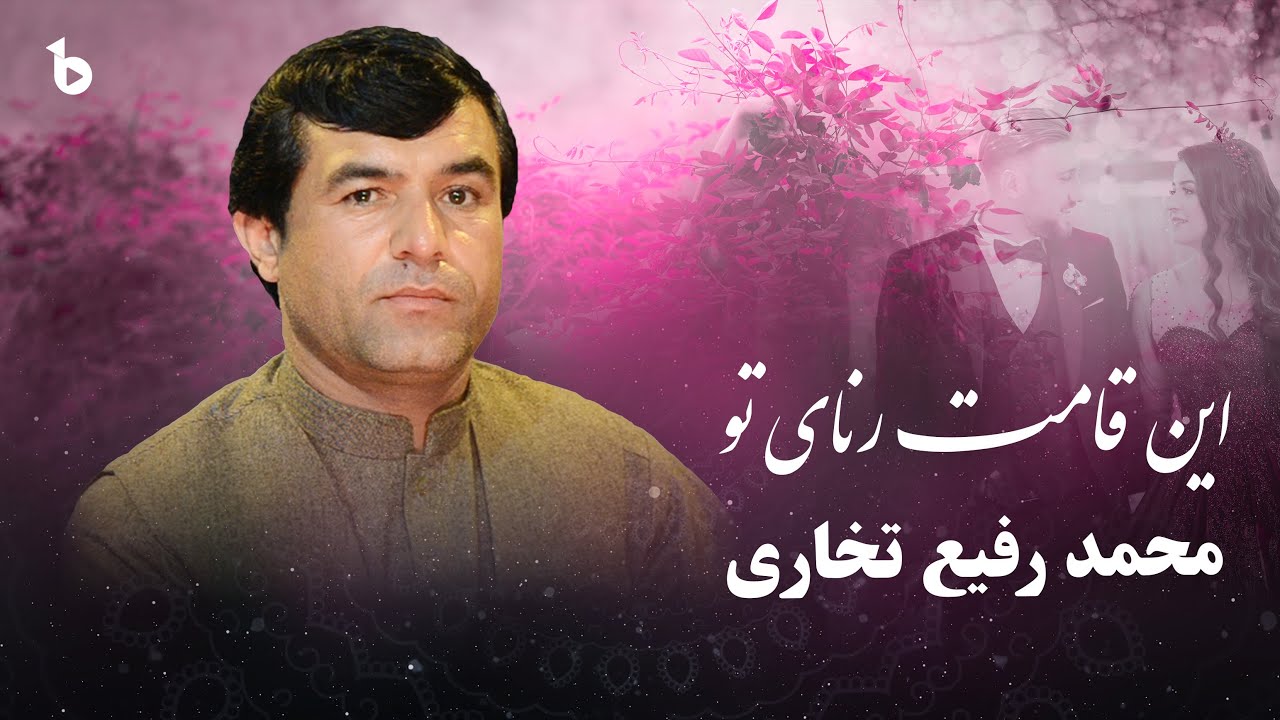 Rafi Takhari | En Qamat Ranaie To Hamtaie Kasi Nist | رفیع تخاری | این قامت رنای تو