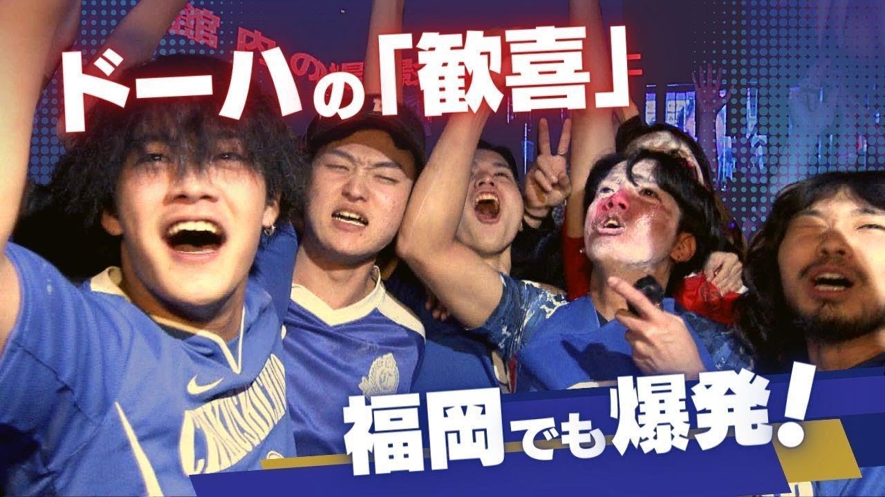 「もう奇跡とは言わせない！」Ｗ杯決勝Ｔ出場決定に福岡でも歓喜爆発