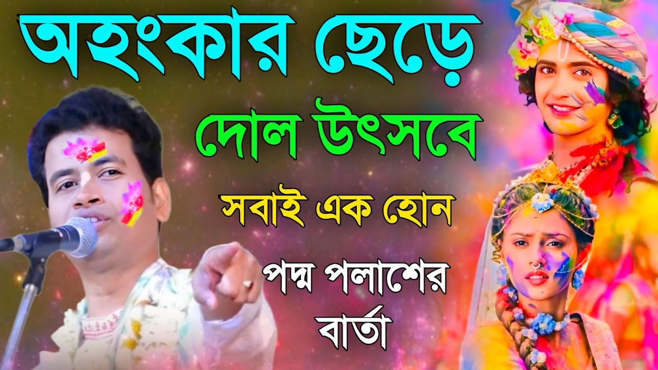 অহংকার ছেড়ে দোল উৎসবে । সবাই এক হোন পদ্ম পলাশের বার্তা holi special [padam palash New kirtan]