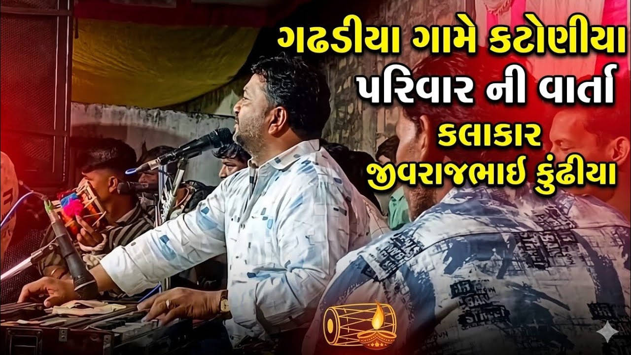 ગઢડીયા ગામે કટોણીયા પરિવાર ની અદભૂત વાર્તા | જીવરાજભાઈ કુંઢીયા #dakla #viral 