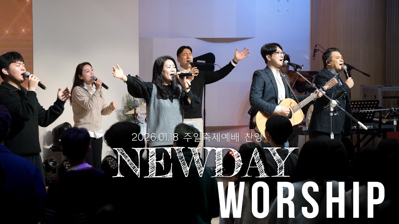 (새날교회 축제예배찬양 2026/01/18) 찬양하라 복되신 구세주 예수 + 내가 발견한 참 소망 + This is amazing grace + I speak Jesus