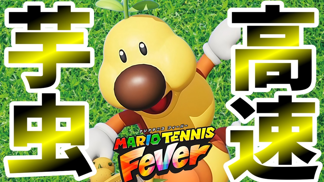 はなさんとテニスしました【マリオテニス フィーバー】