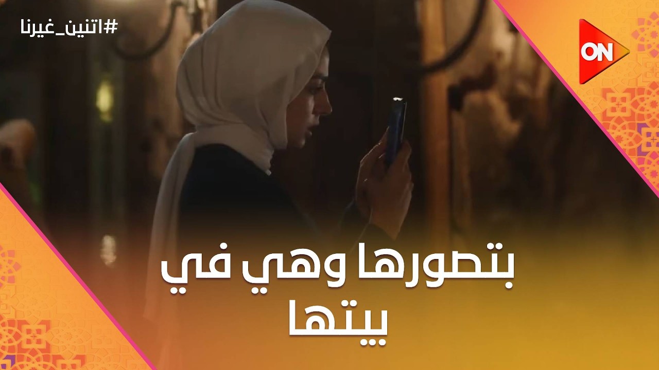بتصورها وهي في بيتها!!😱بس حسن ماسكتش😉♥️#اتنين_غيرنا