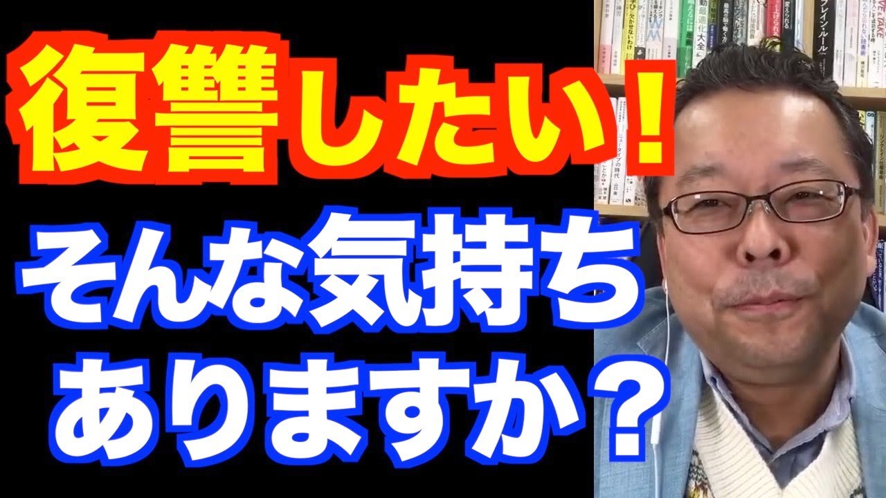 復讐は脳に良いのか？　悪いのか？【精神科医・樺沢紫苑】