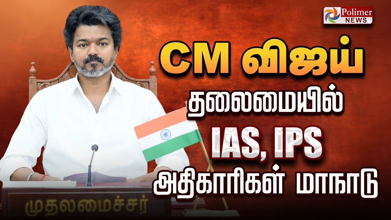 🔴LIVE : CM Vijay | IAS | IPS | CM விஜய் தலைமையில் IAS, IPS அதிகாரிகள் மாநாடு | TN Govt