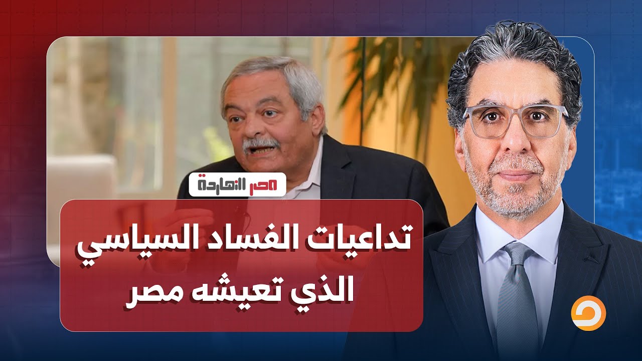 ما تداعيات الفساد السياسي الذي تعيشه مصر؟.. حوار مع السياسي المصري هشام قاسم