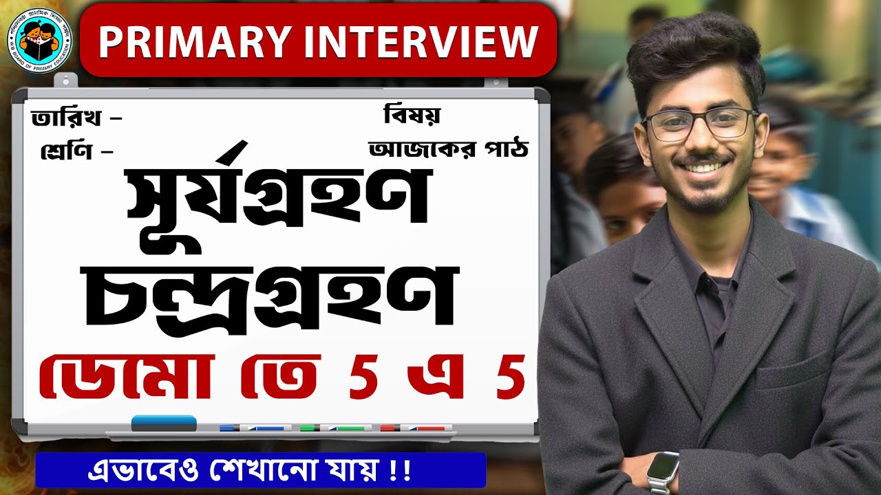 এই ডেমো দিলে 5 এ 5 l পরিবেশের সেরা ডেমো - সূর্যগ্রহণ ও চন্দ্রগ্রহণ By Bhaskar Sir