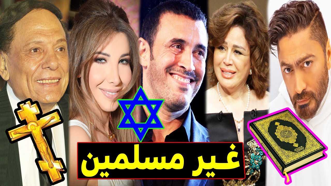 ديانات الفنانين العرب ... البعض منهم كنا نظنهم مسلمين ... لـن تصدق ديانتهم الحقيقية !!