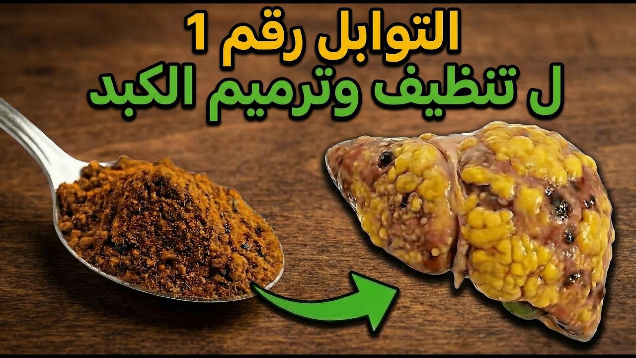 🔥 6 توابل سرية لتفريغ دهون الكبد أثناء النوم | تخسر الانتفاخ في 72 ساعة بدون رياضة!