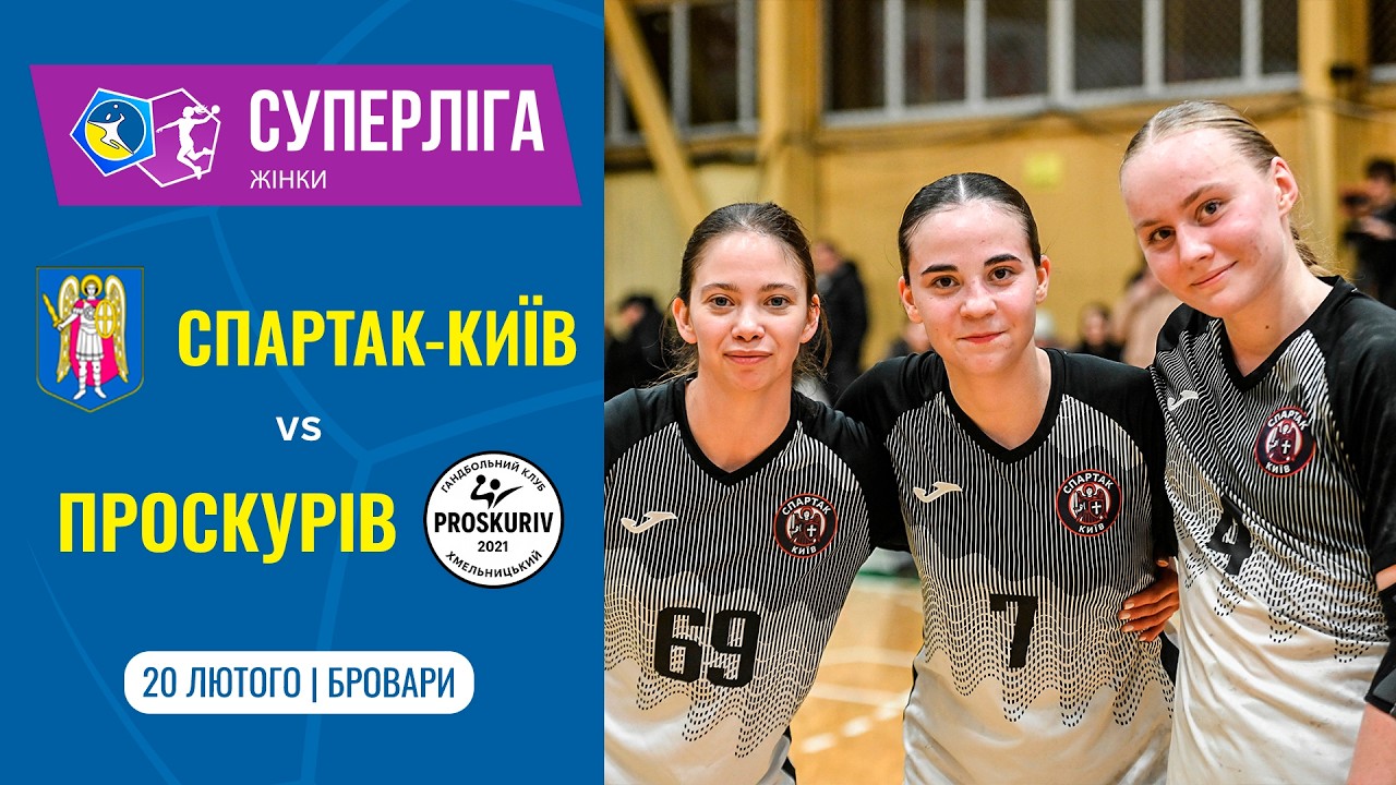 «СПАРТАК-КИЇВ» (Київ) vs «ПРОСКУРІВ» (Хмельницький) | Жіноча Суперліга | 20.02.2026