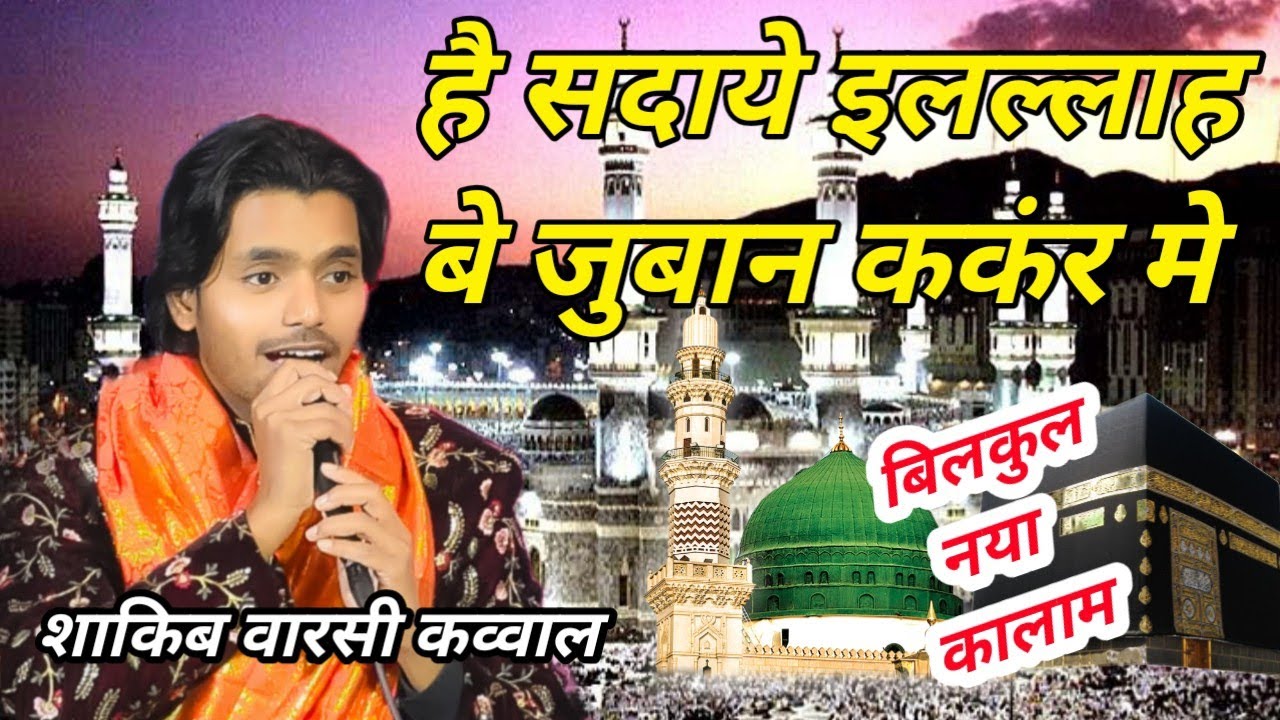 शाकिब वारसी कव्वाल फैजाबादी/हरचन्दा उर्स जिकर तेरा करती है मछलियां समन्दर की harchanda ursh