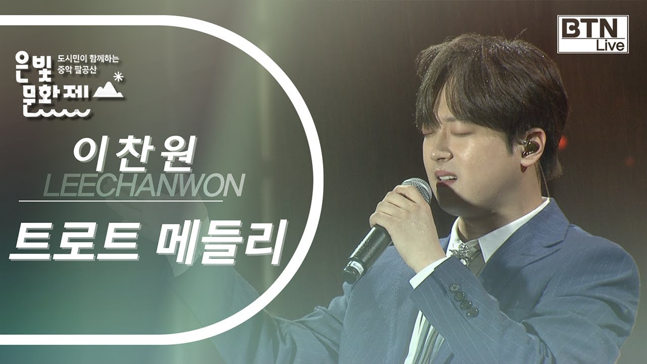 스님도 찬스로 만들어버리는 이찬원 메들리! [2022 영천 은해사 은빛문화제]