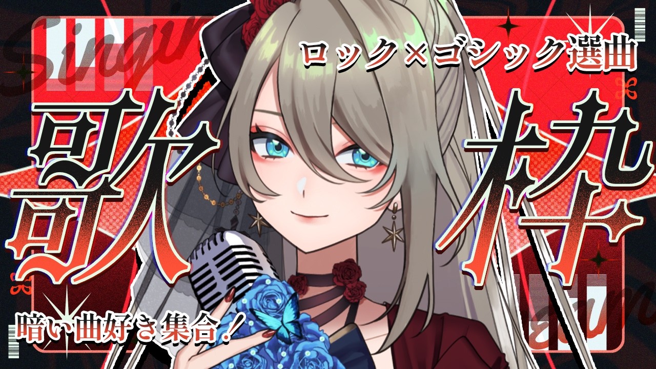 漆黒のロック×ゴシック歌枠｜突き刺さる歌声、聴きに来て。🦇🎸【 初見歓迎 / KARAOKE 】#メイサオンステージ