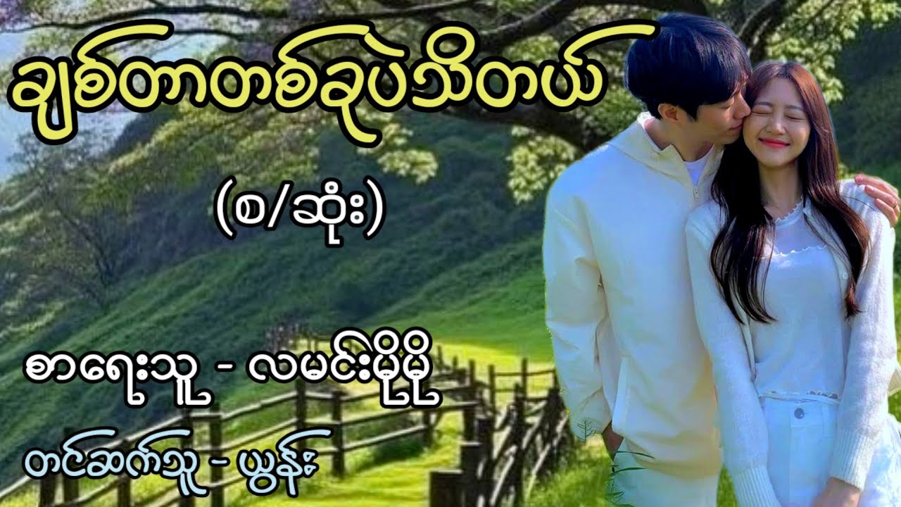 ချစ်တာတစ်ခုပဲသိတယ် (စ/ဆုံး) / စာရေးသူ - လမင်းမိုမို တင်ဆက်သူ - ယွန်း