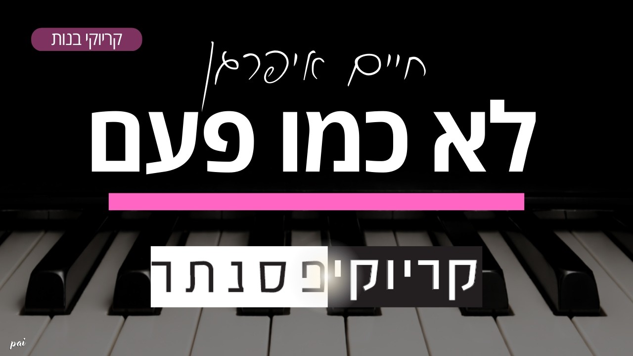 חיים איפרגן – לא כמו פעם (גרסת בנות - קריוקי פסנתר)