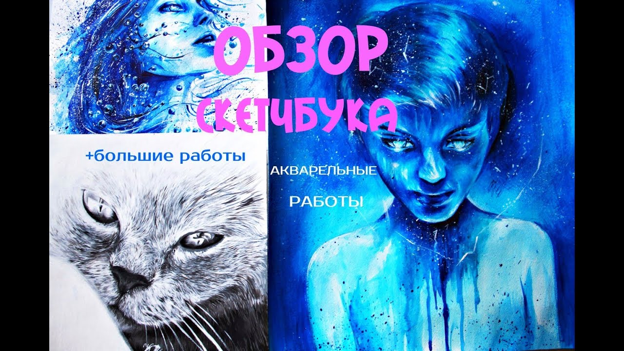 ОБЗОР СКЕТЧБУКА/МОЙ СКЕТЧБУК/ MY SKETCHBOOK