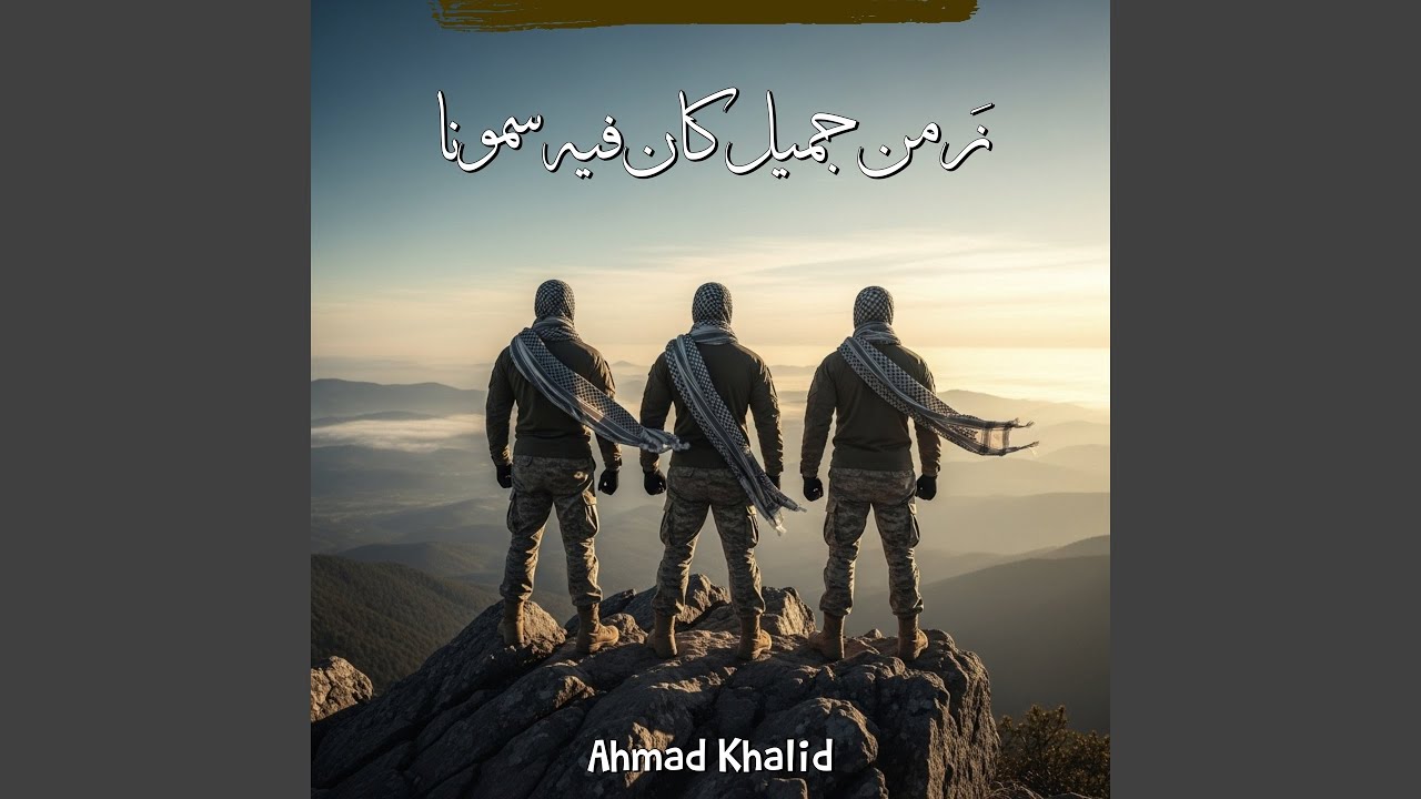 نشيد زمن جميل كان فيه سمونا