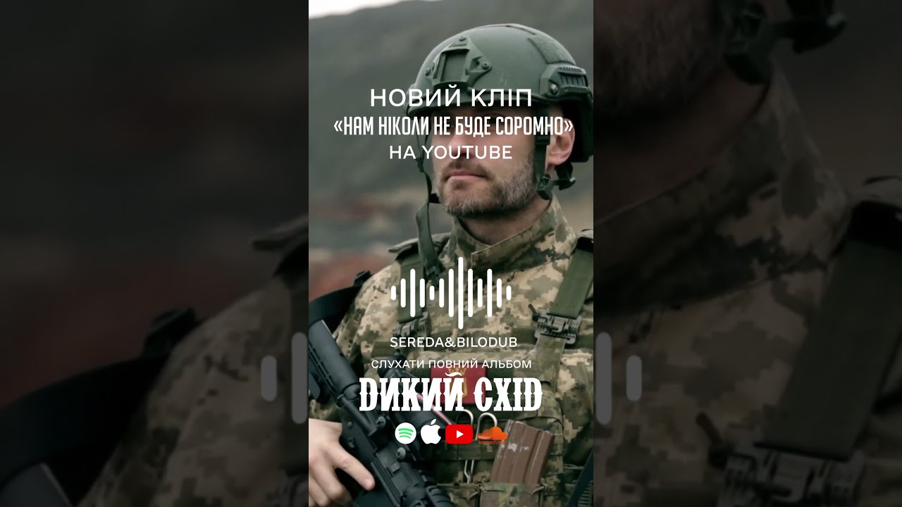 Sereda&Bilodub НІКОЛИ НЕ БУДЕСОРОМНО #military #несоромно#SeredaBilodub