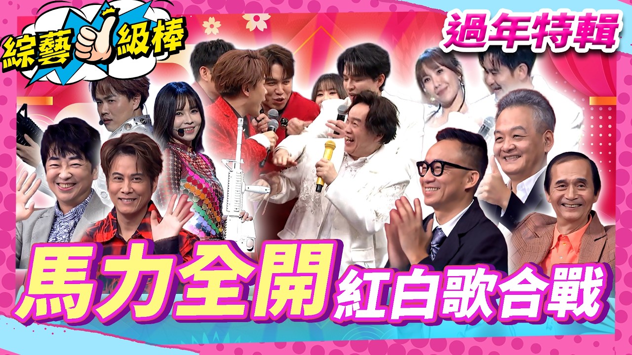 【馬力全開紅白歌合戰🧨】完整版|康康 許志豪 陳隨意 陳孟賢 李子森 杜忻恬 紀明陽 黃建銘 羅文聰 許常德 江志豐(...)