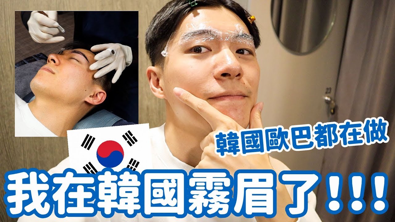 韓國霧眉初體驗！歐巴都在做的韓國飄眉，男生絕對要做！｜阿侖 Alun