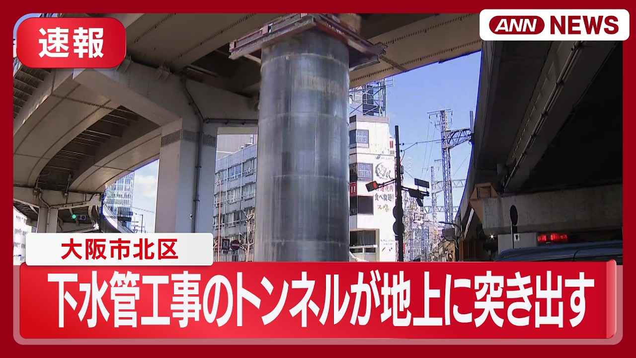 【速報】大阪市北区で地中から下水道工事のトンネルが地上に大きく突き出しているのが見つかる　けが人なし (2026年3月11日) ANN/テレ朝 LIVE