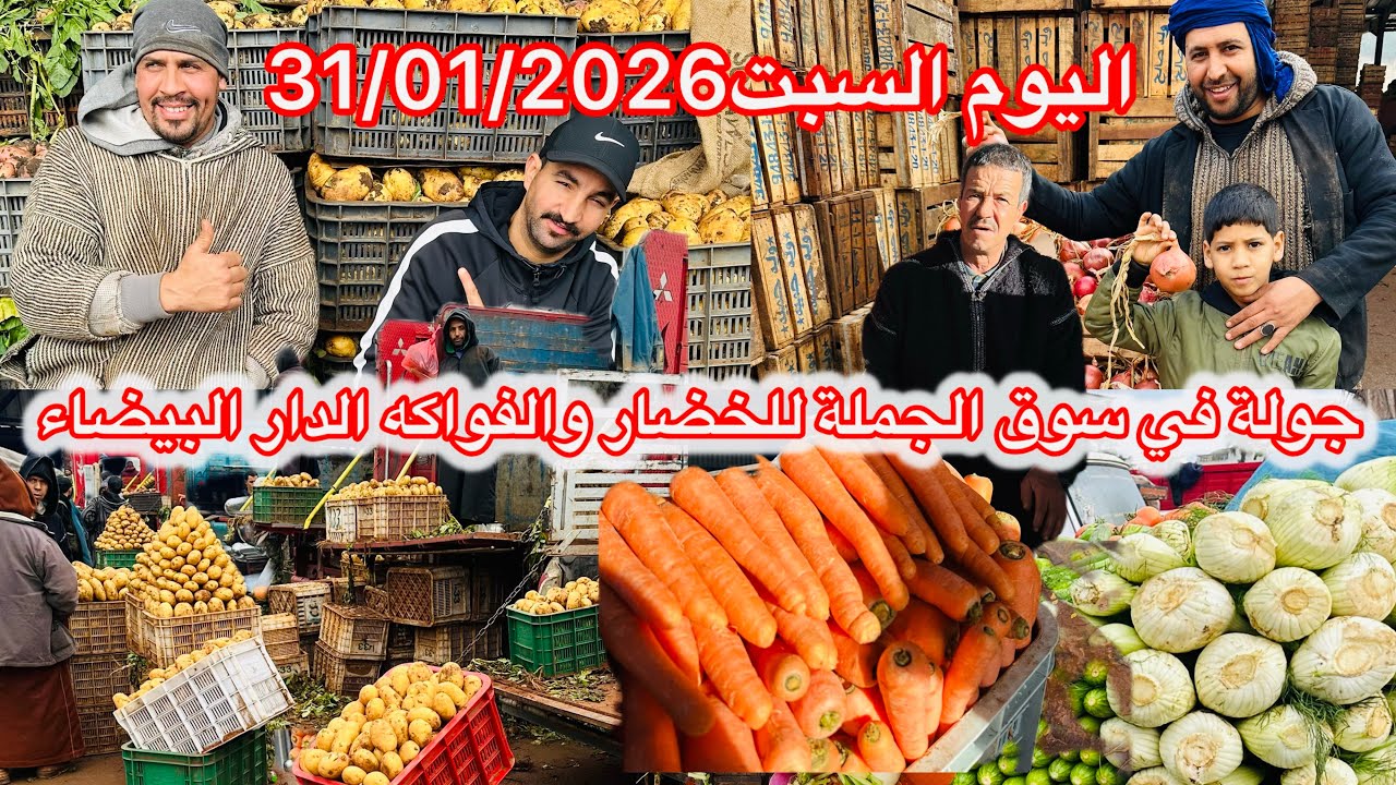 اليوم من سوق الجملة السبت 31 يناير 2026 شوفوا معانا الأثمنة ديال اليوم وخليونا رأيكم في التعليقات