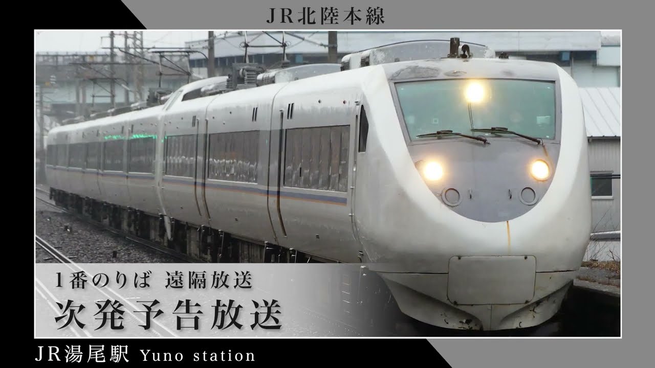 【移管前収録】湯尾駅　各種放送・接近メロディー