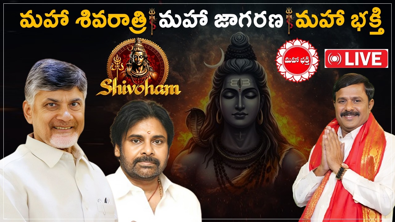 LIVE 🔴: మహా శివరాత్రి - మహా జాగరణ & మహా భక్తి | Shivaratri 2026 Special Shivoham | Mahaa Bhakti Live