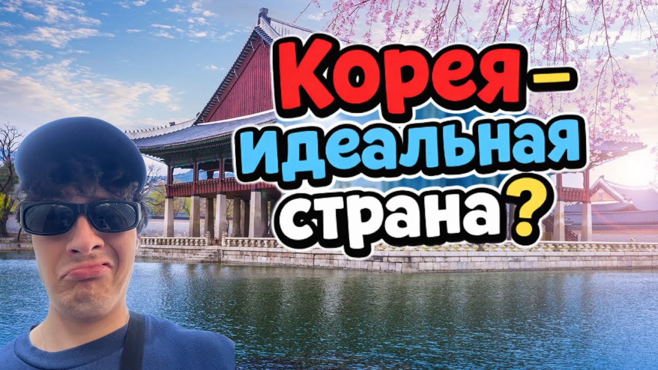 ЮЖНАЯ КОРЕЯ ГЛАЗАМИ СТУДЕНТА: плюсы и минусы жизни в Корее