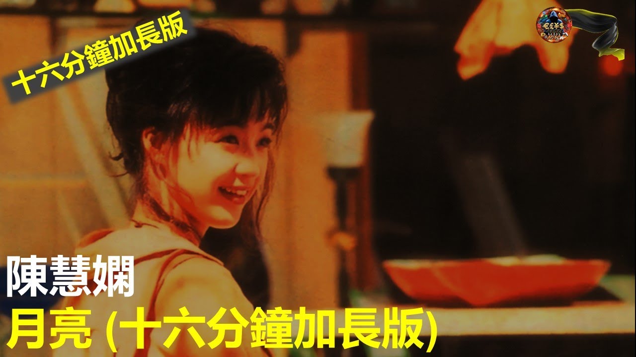 陳慧嫻 - 月亮 (十六分鐘加長版 / Extended Version) [國語版 = 孟庭苇 - 你看你看月亮的脸], 中秋節快樂