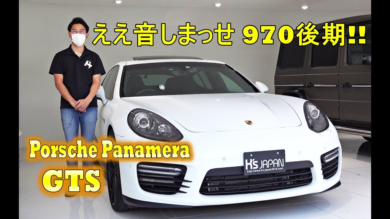 ポルシェ パナメーラGTS 試乗インプレッション　ええ音しまっせ 970後期!!【輸入車の買取はケーズジャパン】