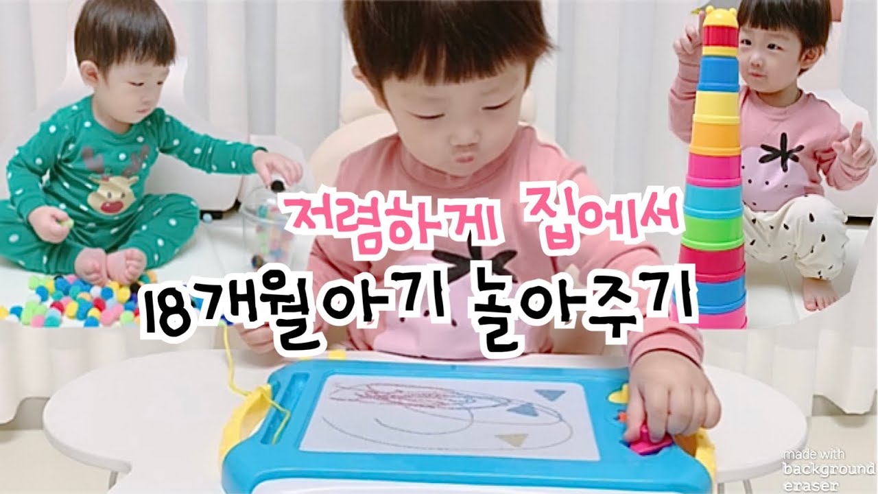 18개월아기 놀아주기🥳/집콕 육아템 10가지🙌🏻/가성비 갑 아기장난감 추천❤️