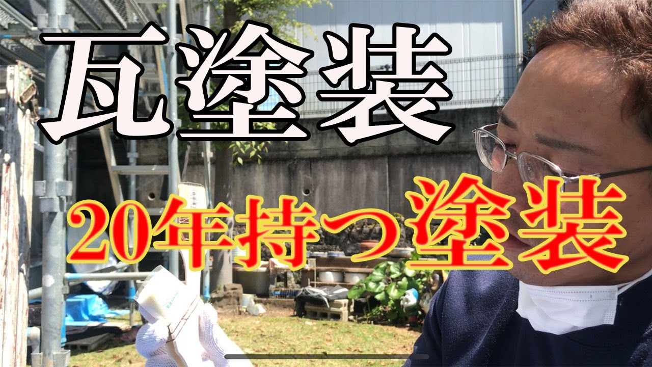 【屋根瓦塗装】　40～50年前のセメント瓦の塗装