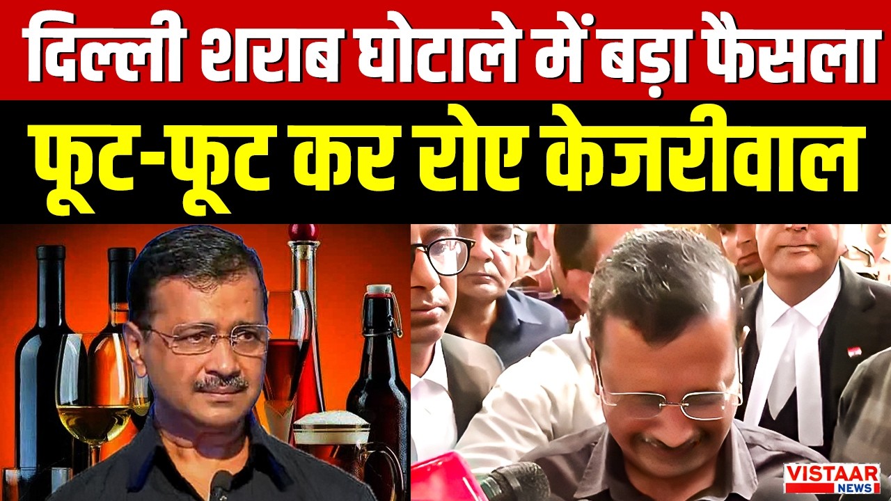 Delhi Liquor Scam: दिल्ली शराब घोटाले में बड़ा फैसला, फूट-फूट कर रोए Kejrival | Manish Sisodia