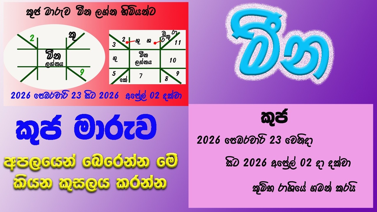 නිවිසැනසිල්ලේ බලන්න ,  වටිනාම තොරතුරු රාශියක් , lagna palapala Meena lagnaya kuja maruwa 2026 02 23