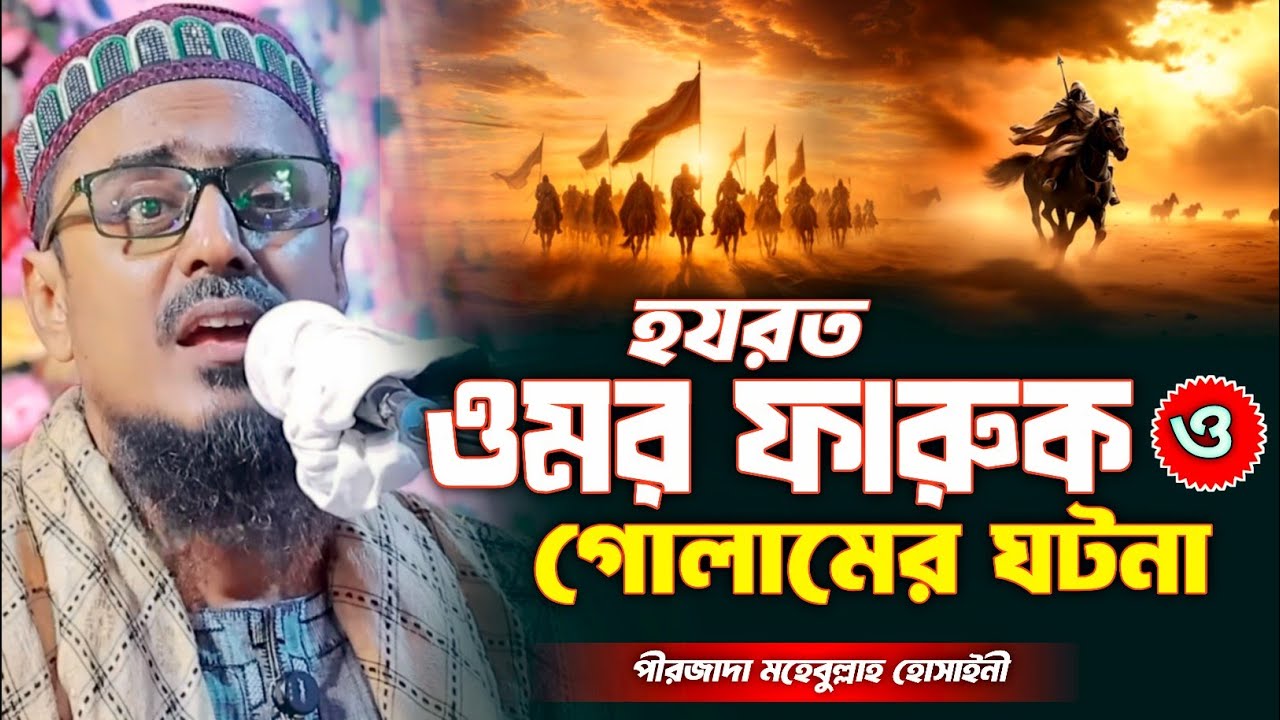 হযরত ওমর ফারুক ও গোলামের ঘটনা | পীরজাদা মহেবুল্লাহ হোসাইনী ওয়াজ | Mohibullah Hussain Waz