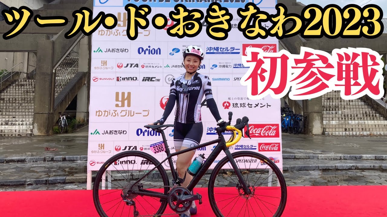 【ツール•ド•おきなわ2023】国内最大級の自転車の祭典でレディース50kmを走りました