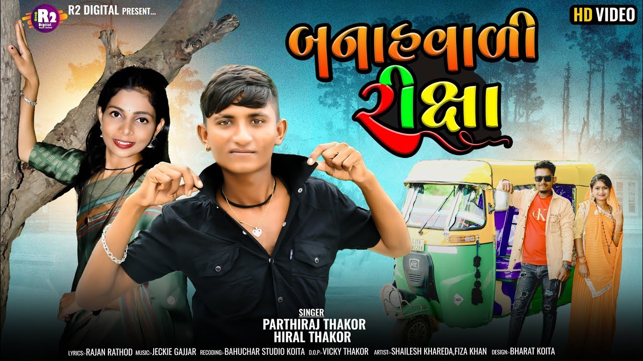બનાહવાળી રીક્ષા || Parthiraj Thakor || Hiral Thakor New Song 2023 || કાનુંડા નુ સોંગ