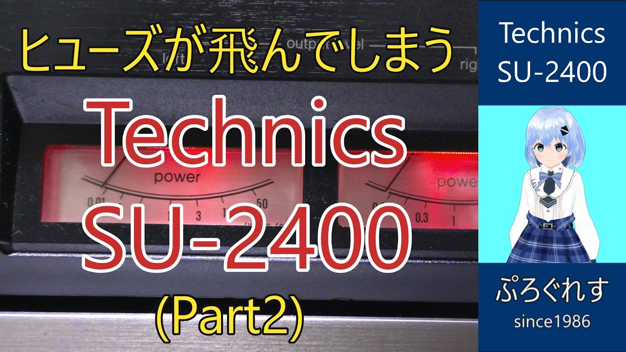 ヒューズが飛んでしまうTechnics SU-2400 (Part2)