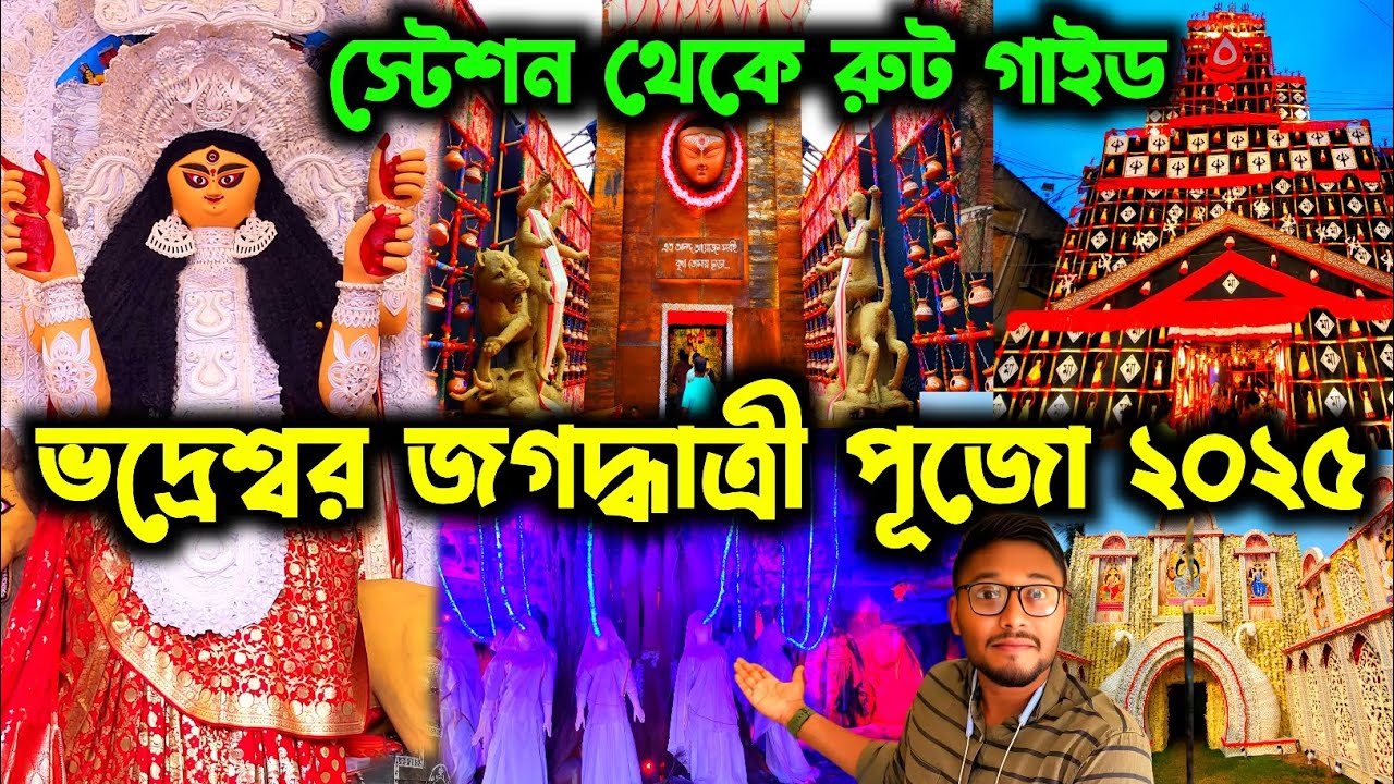 ভদ্রেশ্বর থেকে চন্দননগর অব্দি জাগদ্ধাত্রীপূজো পরিক্রমা🔥।। Bhadreshwar Jagadhatri Puja 2025