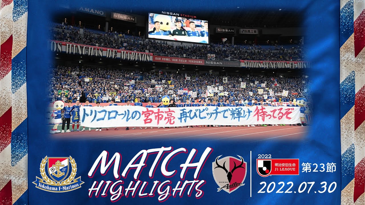 ハイライト｜J1リーグ第23節｜vs鹿島アントラーズ