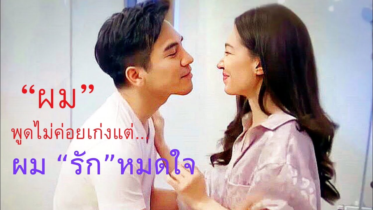 “ผม” พูดไม่ค่อยเก่งแต่ .....ผมรักหมดใจ โป๊ปเบลล่า[POPEBELLA]