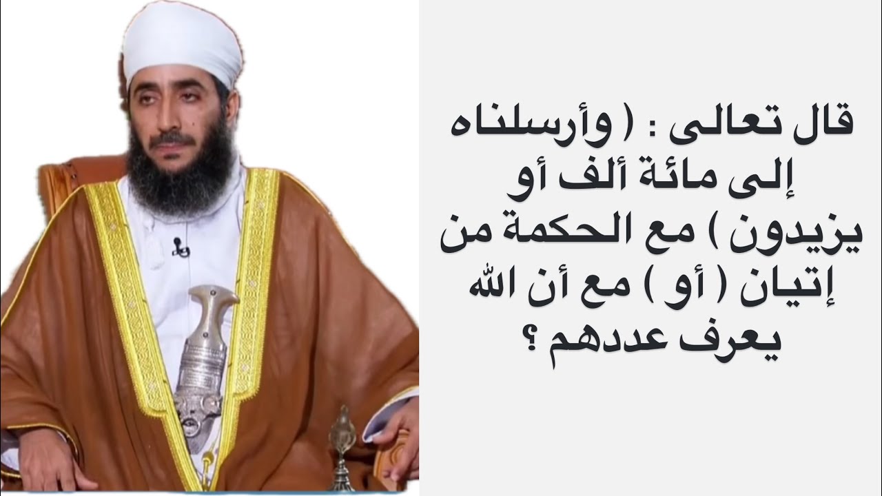 قال تعالى : ( وأرسلناه إلى مائة ألف أو يزيدون ) مع الحكمة من إتيان ( أو ) مع أن الله يعرف عددهم ؟