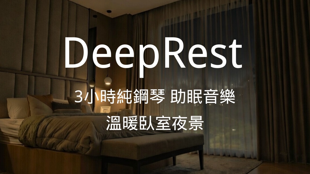 Deep Sleep Piano Music (3 Hours Cozy Bedroom Ambience)3小時純鋼琴助眠音樂 | 溫暖臥室夜景