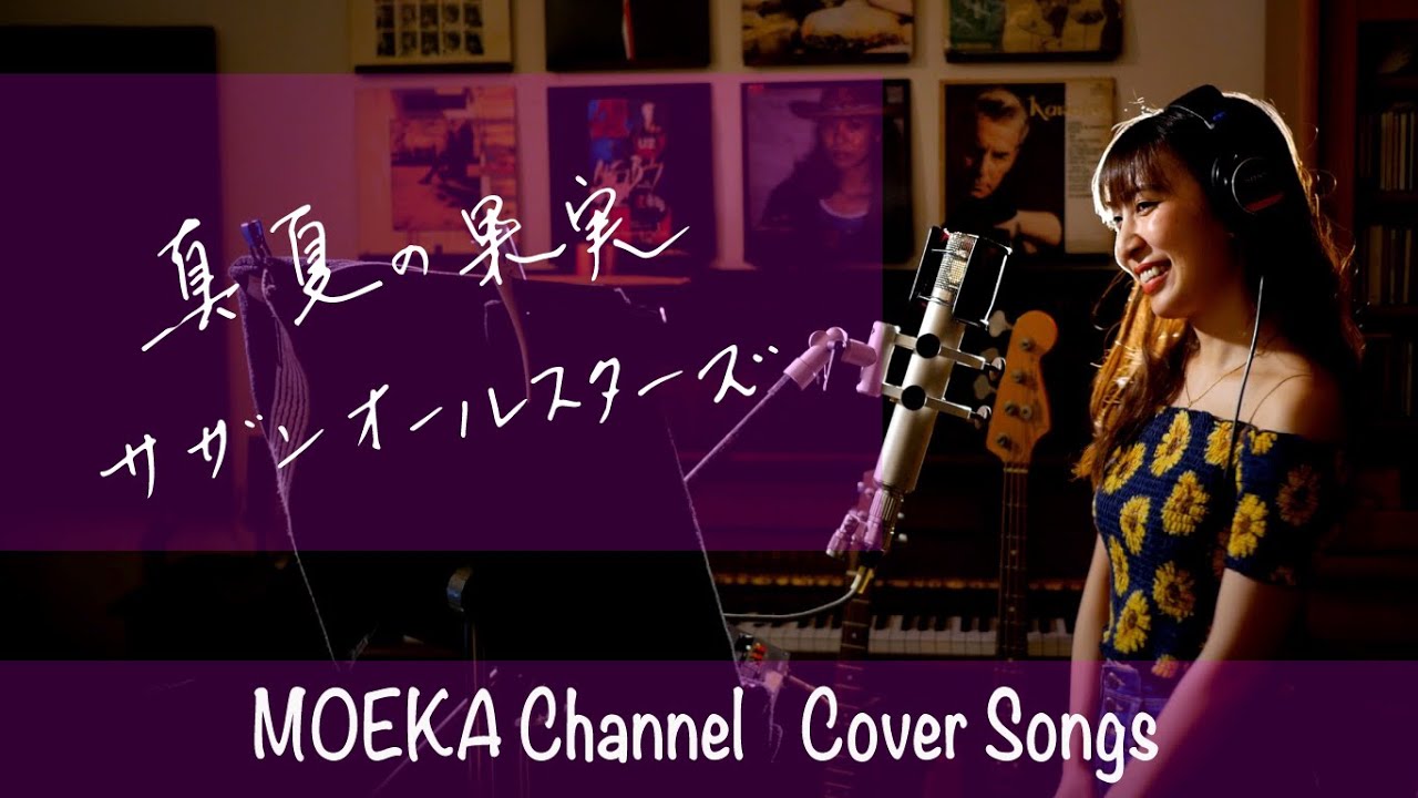 真夏の果実　/　サザンオールスターズ 　Unplugged cover by MOEKA