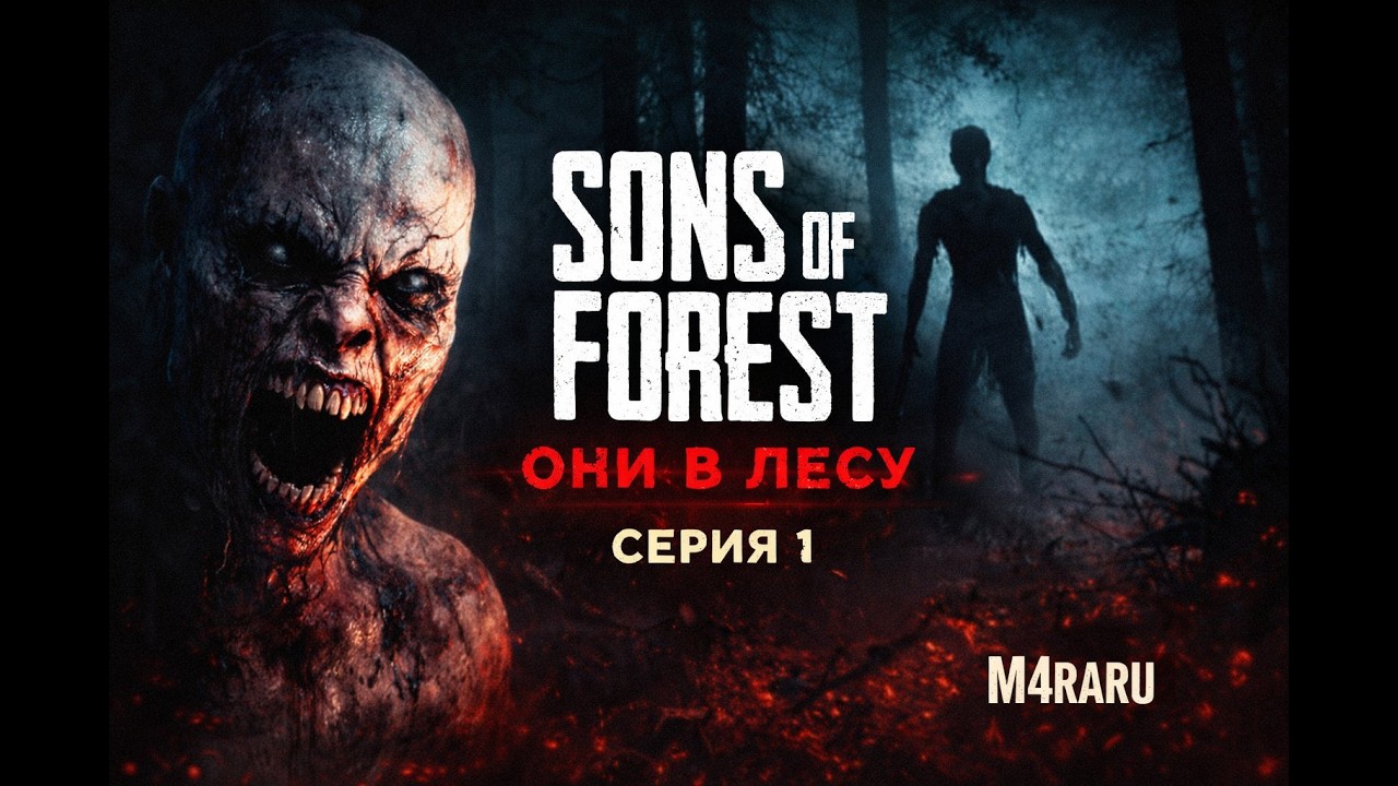 Уютно выживаем в Sons of the Forest | Ламповое прохождение #1